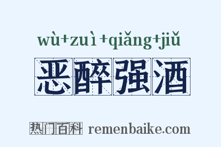 恶醉强酒是什么意思的图片